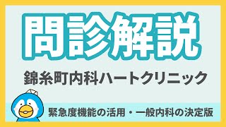 問診解説第7回：錦糸町内科ハートクリニック