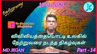 விவிலியத்தையொட்டி உலகில் நேற்றுவரை நடந்த நிகழ்வுகள் | part 14 | MD Jegan | theglorytoJesusministries