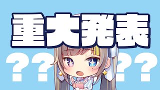 【重大告知】うれしいお知らせがあります！！！