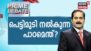 Prime Debate: പ്രളയഭീതി നിലനിൽക്കുമ്പോൾ മുൻകരുതൽ നടപടികൾ കൃത്യമോ?  |  9th August 2020