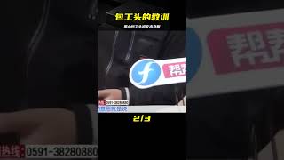 黑心包工頭扣押40萬工資，靠壓榨農民工掙錢，結果被當場交做人