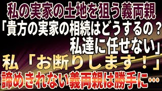 【スカッとする話】私の実家の土地を狙う義両親「貴方の実家の相続はどうするの？私達に任せない」私「お断りします！」諦めきれない義両親は勝手に…【スカッと相続】【スカッとする仕返し】