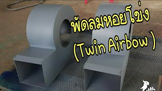 พัดลมทำความสะอาดข้าวเปลือก(Twin Airbow.)