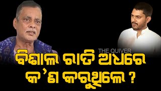 ବିଶାଲ ରାତି ଅଧରେ କ'ଣ କରୁଥୁଲେ ? | Thde Quiver