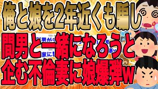 【俺と娘を2年近くも騙し間男と一緒になろうと企む不倫妻に娘爆弾w】鬱陶しいことこの上ない。こんな女のしらじらしい謝罪なんて200%受け入れない！【2ch 修羅場】