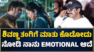 Shivanna  ತಂಗಿಗೆ ಮಾತು ಕೊಡೋದು ನೋಡಿ ನಾನು Emotional ಆದೆ ಎಂದ Duniya Vijay Speak About Bhairathi Ranagal