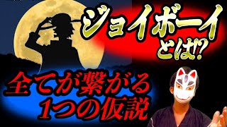 【空白の100年考察②】ジョイボーイとは月の神イム様への攘夷活動を行う者＝攘夷ボーイのこと!?