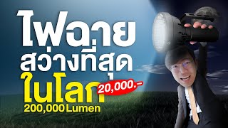 ไฟฉายสว่างที่สุดในโลก 200,000 Lumen เปลี่ยนกลางคืนเป็นกลางวัน ได้จริงดิ?