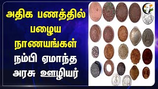 அதிக பணத்தில் பழைய நாணயங்கள்.. நம்பி ஏமாந்த அரசு ஊழியர் | Old coins | Scam