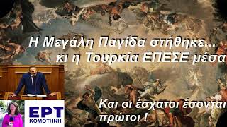 Η ΜΕΓΑΛΗ ΠΑΓΙΔΑ ΣΤΗΘΗΚΕ..ΚΙ Η ΤΟΥΡΚΙΑ ΕΠΕΣΕ ΜΕΣΑ !!!