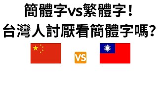 簡體字vs繁體字！台灣人討厭看簡體字嗎？