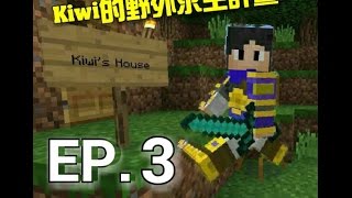 Kiwi的野外求生計畫EP.3：《Kiwi 》的生存守則第三條：製作火把！！！