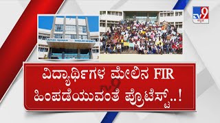 Bangalore University Students Protest : ಬೆಂಗಳೂರು ವಿವಿ ಆವರಣದಲ್ಲಿ ವಿದ್ಯಾರ್ಥಿಗಳ ಪ್ರತಿಭಟನೆ