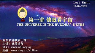 12.09.20 佛眼看宇宙 The Universe In The Buddha's Eyes