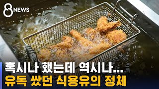 유독 저렴하던 식용유, 알고 보니 '무허가' 제조 / SBS