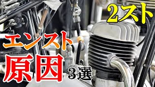 2ストバイクでエンジンが止まる(エンスト)原因３選