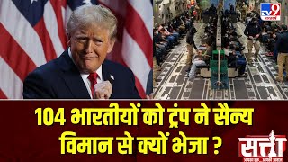 US Indians Deportation: 104 भारतीयों को ट्रंप ने सैन्य विमान से क्यों भेजा ? | Satta | Trump