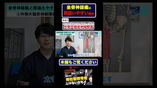 外側大腿皮神経障害【坐骨神経痛と間違えやすい痛みを紹介！】 #脊柱管狭窄症 #坐骨神経痛 #ストレッチ #腰痛　#ヘルニア　#すべり症