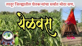 येळवस, लातूर जिल्ह्यातील शेतकऱ्यांचा सर्वात मोठा सण | Yelvas Latur  #farm