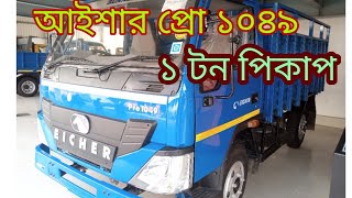 Eicher pro 1049XP review. আইশার প্রো ১০৪৯ এক্সপি ১ টন পিকাপ রিভিউ। ১০ ফিট বডি। @automobilezonebd