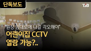 [TJB 단독 리포트] 어린이집 CCTV 열람 가능?..\