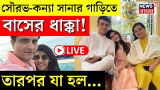 LIVE | Sourav Ganguly - কন্যা Sana Ganguly র গাড়িতে Bus র ধাক্কা! তারপর যা হল... | Bangla News