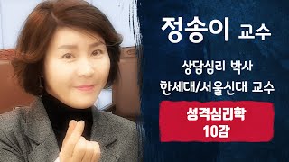 성격심리학 10강 - 정신분석 이론