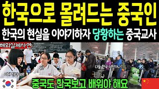 [해외감동사연] 한국으로 몰려드는 중국인들, 수업시간 중 학생 한명이 한국의 현실을 이야기하자 당황하는 중국교사