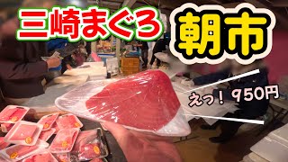 神奈川県【三崎朝市】お買い得マグロで舟盛！1175円で一舟出来上がり！！