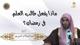 🌙ماذا يفعل طالب العلم في رمضان؟🌙 | الشيخ عبد السلام الشويعر