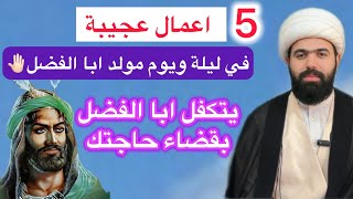 خمس اعمال في ليلة ويوم مولد الامام العباس(ع)🤚🏻 يتكفل ابا الفضل بقضاء حاجتك🤲🏻 الشيخ جعفر الطائي