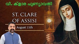 Manna_1038 | വി. ക്‌ളാര പുണ്യവതിയുടെ തിരുനാൾ | St Clare | Fr Binoy Alappatt CMF| MANNA2021 AUGUST 11