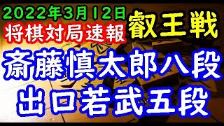 将棋対局速報▲斎藤慎太郎八段ー△出口若武五段 第７期叡王戦本戦[角換わり腰掛け銀]