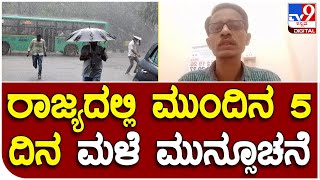 Rain alert: ರಾಜ್ಯದಲ್ಲಿ 5 ದಿನ ಮಳೆ, ಬೆಂಗಳೂರಿನಲ್ಲಿ ಮುಂದಿನ 3 ದಿನ ಮಳೆ ಮುನ್ಸೂಚನೆ  | #TV9B