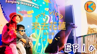 KK•EPISODE 10 FARGLORY OCEAN PARK 花蓮遠雄海洋公園