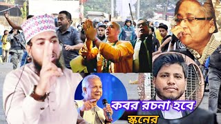 শাহজালাল (রহ) মতো জেগে ওঠো, স্কনের বিরুদ্ধে রুখে দাড়াউ।