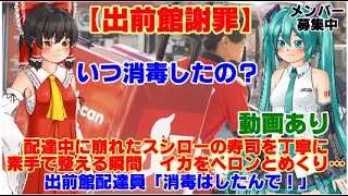 【ゆっくりニュース】出前館謝罪　配達中に崩れたスシローの寿司を丁寧に素手で整える瞬間　イカをペロンとめくり…出前館配達員「消毒はしたんで！」動画あり