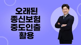 오래된 종신보험 해지하면 손해봅니다. 끝까지 유지하세요