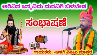 ಪಿಂಟು ಮಾಸ್ತರ ಆಳಗಿ ಕನ್ನಡ ಡೊಳ್ಳಿನ ಪದ/ಸಂಭಾಷಣೆ//Alagi Pintu Master Halamat kannada Dollina Pada Speech75