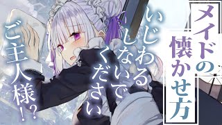 【ﾂﾝﾃﾞﾚ甘々】掃除好きで強がりな彼女が派遣されたので、いたずらしてみた～メイドの懐かせ方～【3dio/シチュボ/バイノーラル】