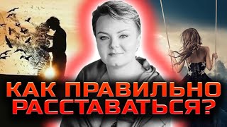 Правильный развод! Как понять, что время разойтись!