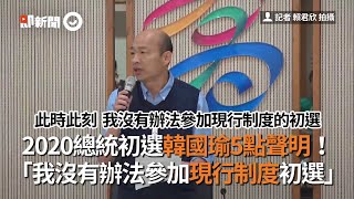 2020總統初選韓國瑜5點聲明！　「我沒有辦法參加現行制度初選」