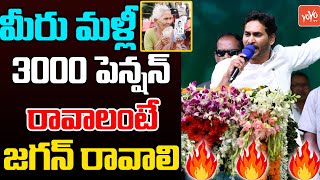 3000 పెన్షన్ కావాలంటే జగన్ కావాలి.. | YS Jagan About 3000 Pension In Public Meeting | YSRCP |YOYO TV