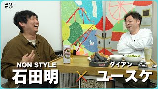 【自主規制あり】ダイアン遅れた東京進出の思いと今後の働き方。嫌いな先輩の話。酔いも回ってキワドイのいきます。/ダイアン・ユースケ、石田明(NON STYLE)【ダイアン・ユースケ #3】