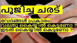 വേദങ്ങൾ പ്രകാരം പൂജിച്ച ചരട് ഇങ്ങനെ മാത്രമേ കൈയ്യിൽ കെട്ടാൻ പാടുള്ളൂ #viral