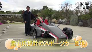 奥山氏デザイン車登場【いばキラニュース】R3.4.7