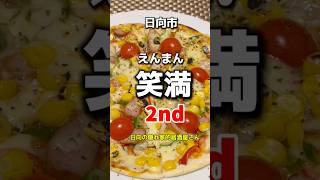 日向市　笑満2nd (えんまんセカンド)✨日向の隠れ家的居酒屋さん🏮