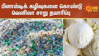 பிளாஸ்டிக் கழிவுகளை கொண்டு வெனிலா சாறு தயாரிப்பு |Scientists turn waste plastic into vanilla essence