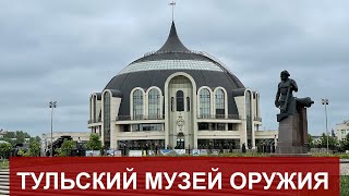 Тульский музей оружия Обзор 2021