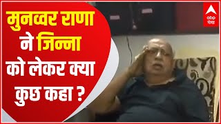 UP की सियासत के 'चिराग' से निकले जिन्ना के 'जिन्न' पर क्या बोल गए Munawwar Rana? EXCLUSIVE